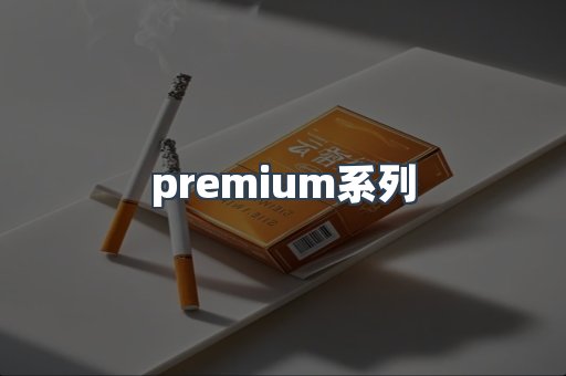 premium系列